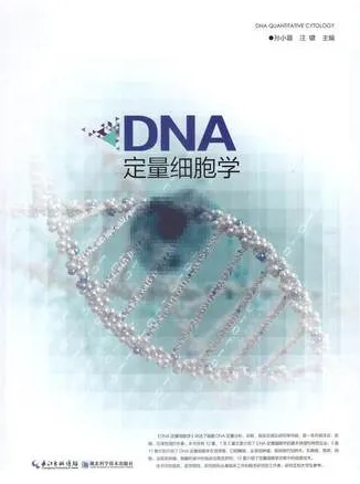 DNA定量细胞学
