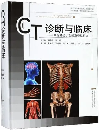 CT诊断与临床 中枢神经 头颈及骨骼肌肉