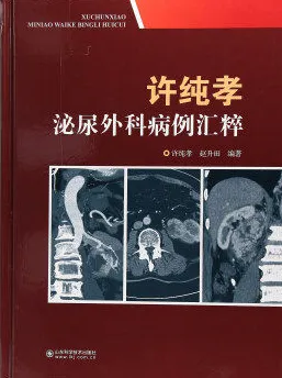 许纯孝泌尿外科病例汇粹