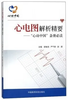 心电图解析精要-“心动中国”备赛必读