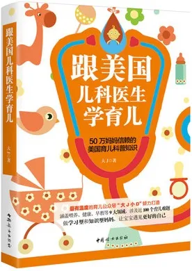 跟美国儿科医生学育儿