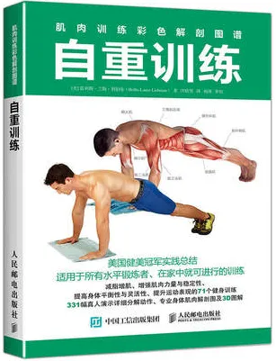 肌肉训练彩色解剖图谱 自重训练
