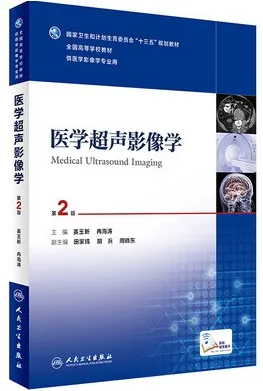医学超声影像学 第2版