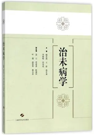 治未病学