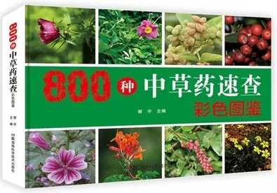800种中草药速查彩色图鉴