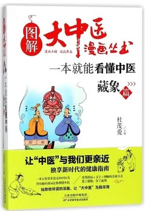 一本就能看懂中医 藏象篇