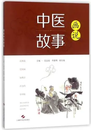 画说中医故事