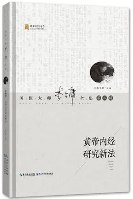 黄帝内经研究新法 国医大师李今庸全集