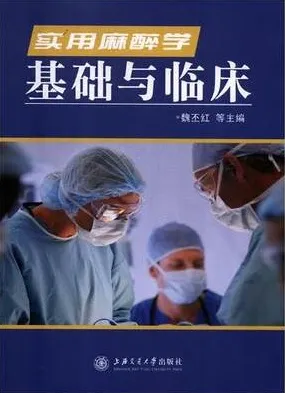 实用麻醉学基础与临