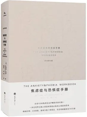 焦虑症与恐惧症手册 原书第6版