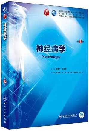 神经病学 第8版