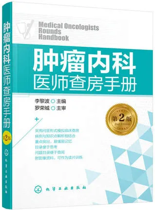 肿瘤内科医师查房手册 第2版