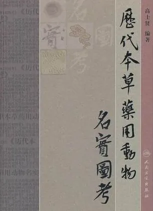 历代本草药用动物名实图考
