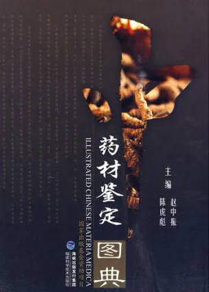 中药材鉴定图典