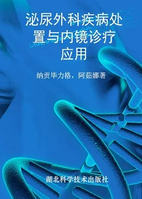 泌尿外科疾病处置与内镜诊疗应用
