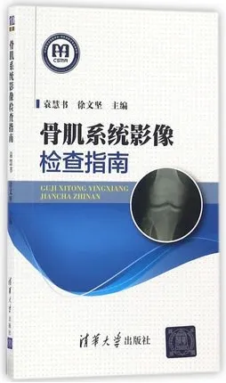 骨肌系统影像检查指南