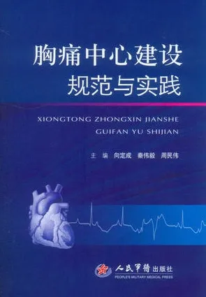 胸痛中心建设规范与实践
