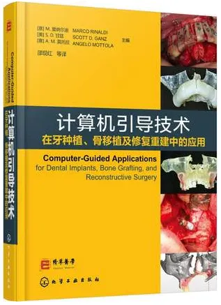计算机引导技术在牙种植、骨移植及修复重建中的应用