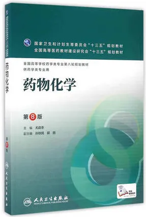 药物化学 第8版 供药学专业用
