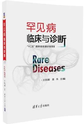 罕见病临床与诊断