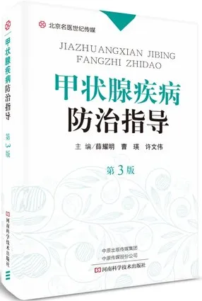 甲状腺疾病防治指导 第3版