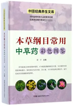 本草纲目常用中草药彩色图鉴