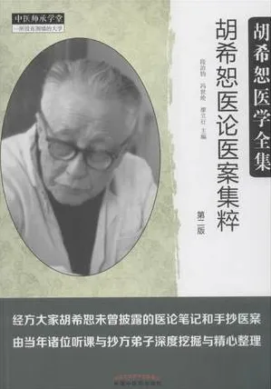 胡希恕医论医案集粹 第2版
