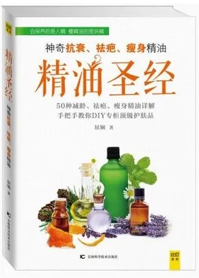 精油圣经 神奇抗衰、祛疤、瘦身精油