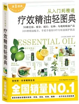 疗效精油轻图典