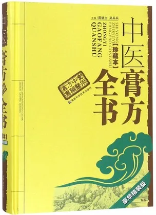 中医膏方全书（珍藏本）