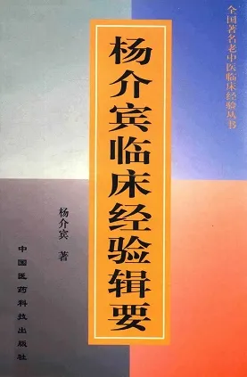 杨介宾临床经验辑要