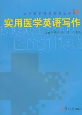 实用医学英语写作