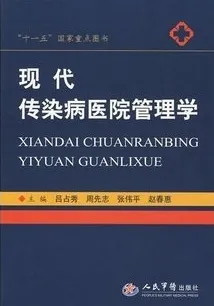 现代传染病医院管理学