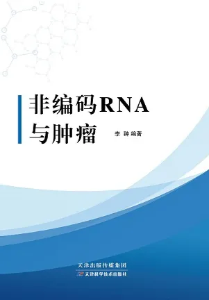 非编码RNA与肿瘤