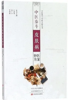 中医泰斗皮肤病医案妙方