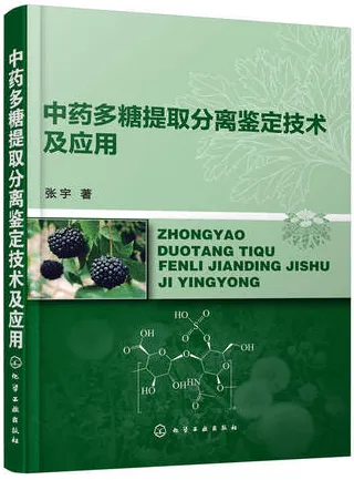 中药多糖提取分离鉴定技术及应用