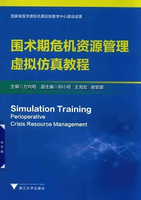 围术期危机资源管理虚拟仿真教程
