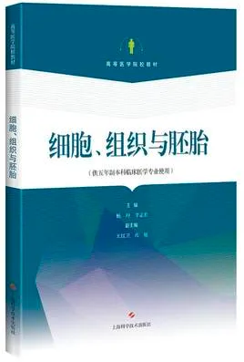 细胞、组织与胚胎