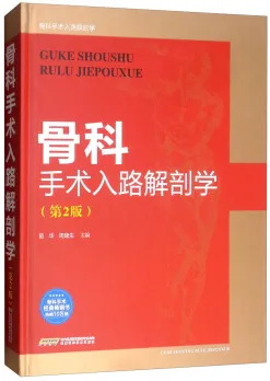 骨科手术入路解剖学 第2版