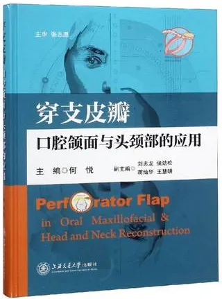 穿支皮瓣口腔颌面与头颈部的应用