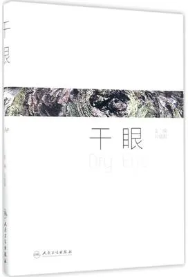 干眼