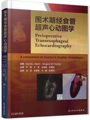 围术期经食管超声心动图学