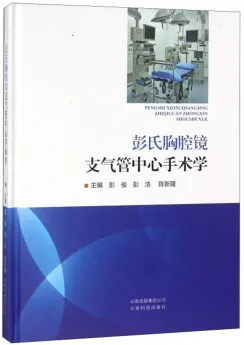 彭氏胸腔镜 支气管中心手术学