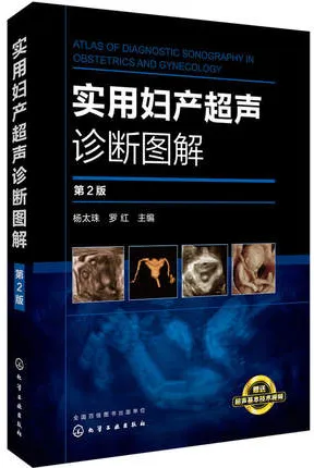 实用妇产超声诊断图解（第2版）