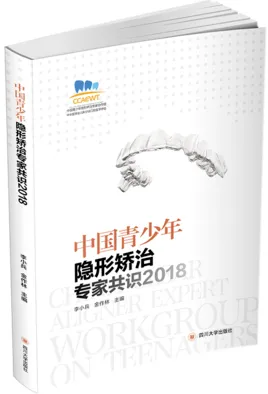 中国青少年隐形矫治专家共识 2018