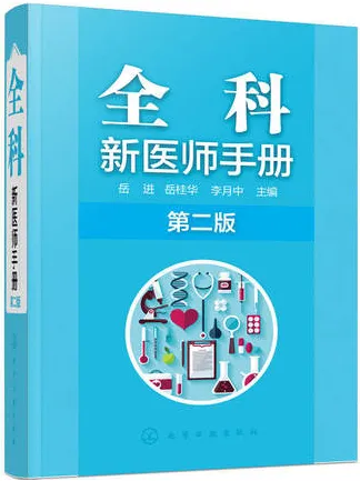 全科新医师手册 第2版