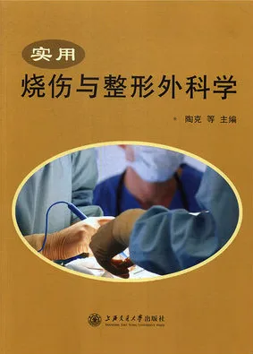 实用烧伤与整形外科学