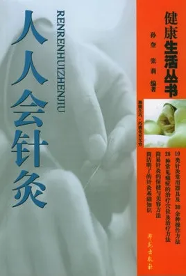 人人会针灸