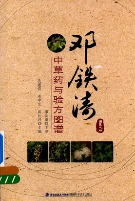 邓铁涛中草药与验方图谱