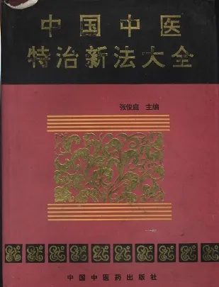 中国中医特治新法大全
